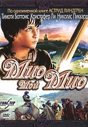 Мио мой Мио 1987