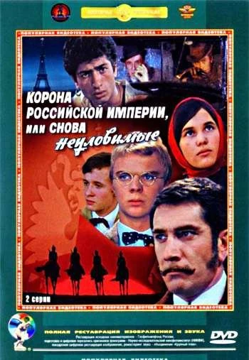 Корона Российской империи или Снова неуловимые 1971