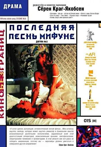 Последняя песнь Мифуне 1999