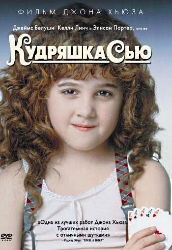 Кудряшка Сью 1991