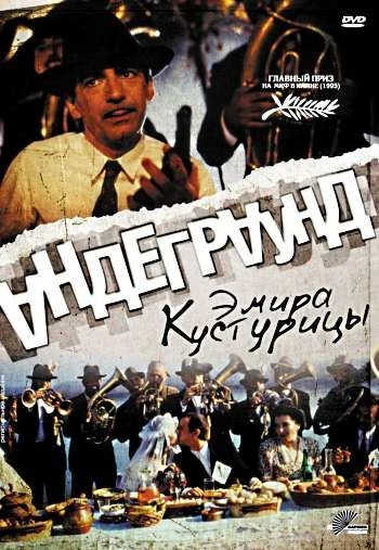 Андеграунд 1995