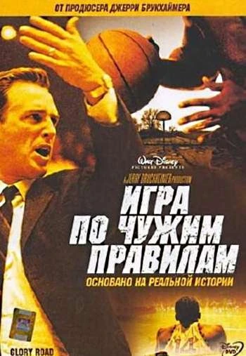 Игра по чужим правилам 2006