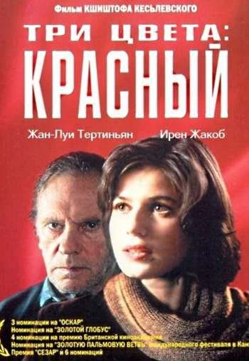 Три цвета Красный 1994