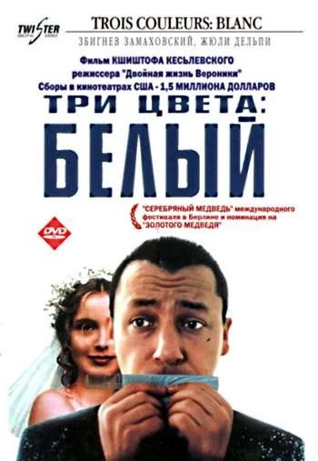 Три цвета белый 1994