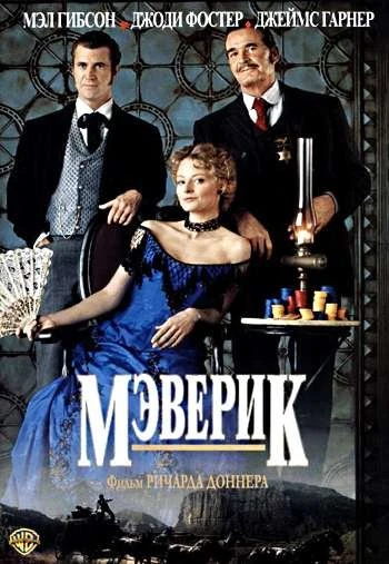 Мэверик 1994