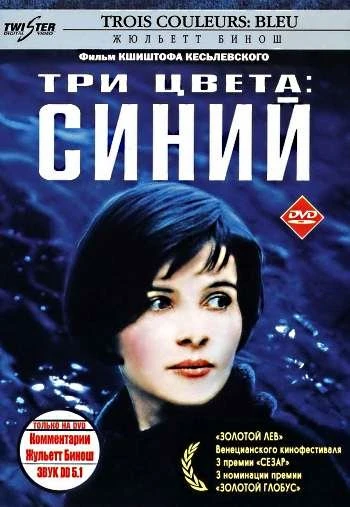 Три цвета Синий 1993