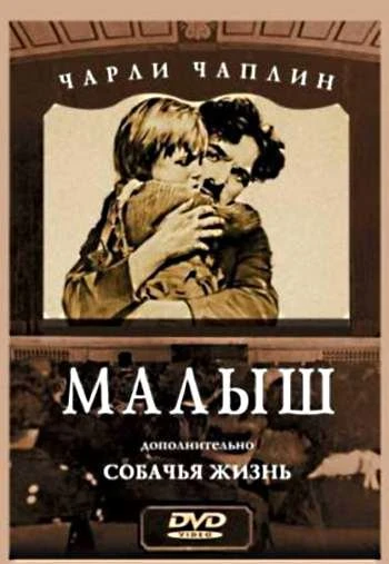 Малыш 1921