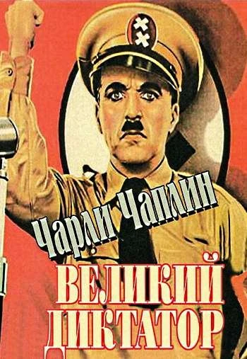 Великий диктатор 1940