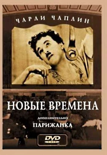 Новые времена 1936