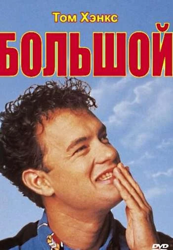 Большой 1988