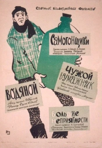 Самогонщики 1962