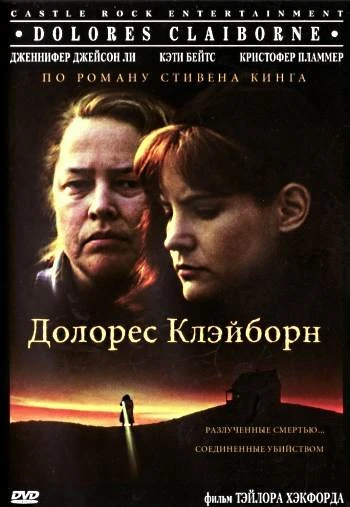 Долорес Клэйборн 1995