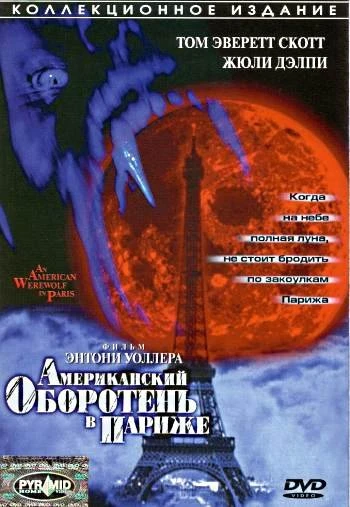 Американский оборотень в Париже 1997