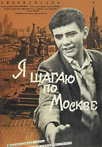 Я шагаю по Москве 1964