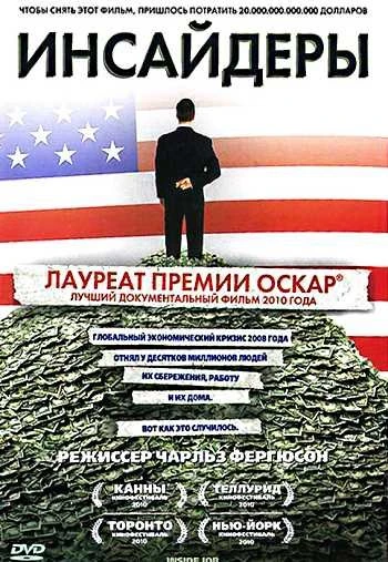 Инсайдеры 2010