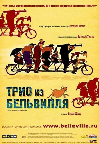 Трио из Бельвилля 2003