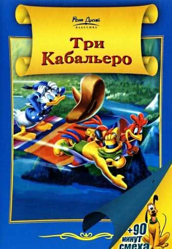 Три кабальеро 1944