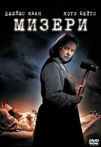 Мизери 1990