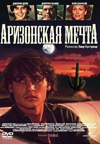 Аризонская мечта 1992