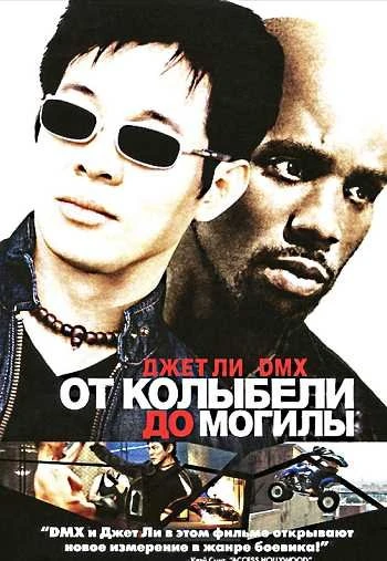 От колыбели до могилы 2003