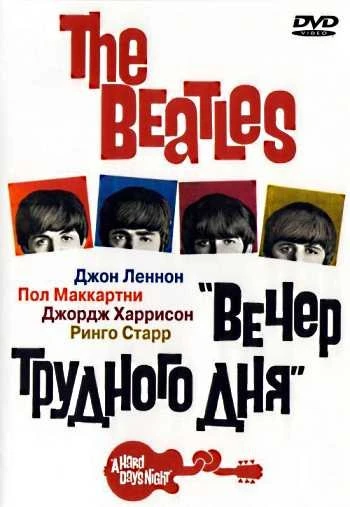 The Beatles Вечер трудного дня 1964