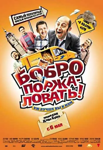 Бобро поржаловать 2010