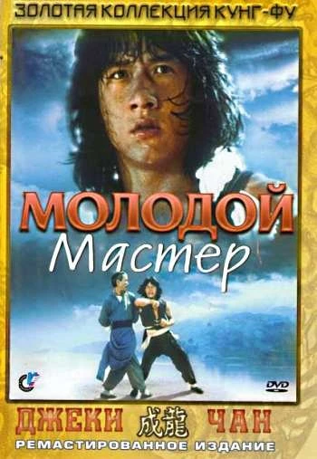 Молодой мастер 1980