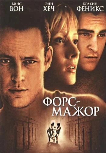 Форс мажор 1998