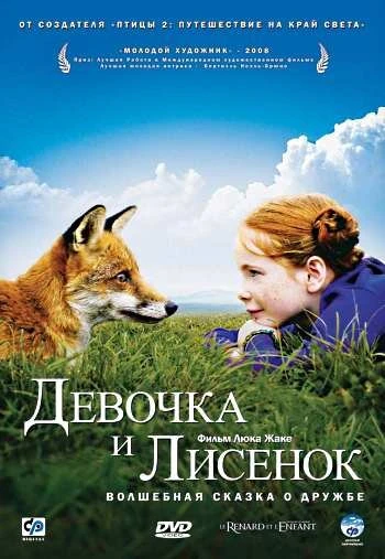 Девочка и Лисенок 2007