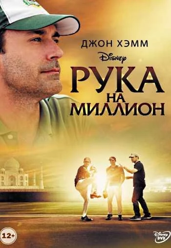 Рука на миллион 2014