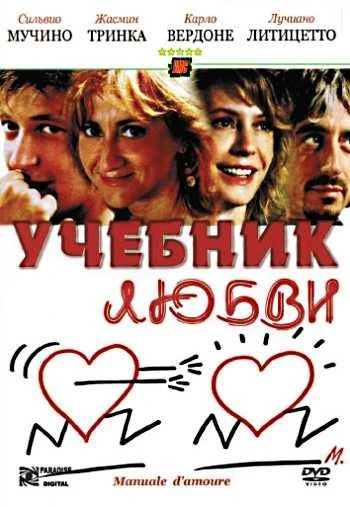 Учебник любви 2005