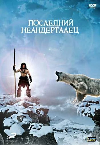 Последний неандерталец 2010