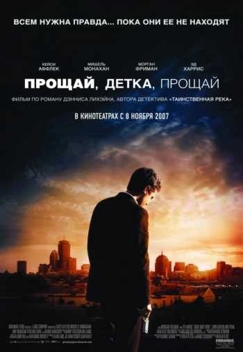 Прощай детка прощай 2007