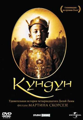 Кундун 1997