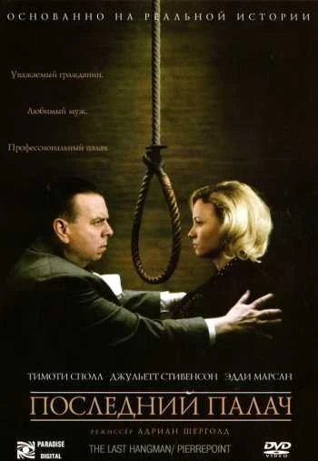 Последний палач 2005