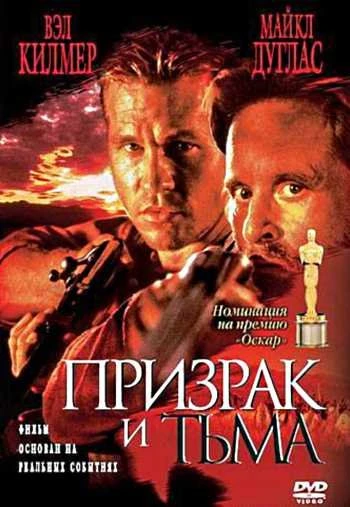 Призрак и Тьма 1996