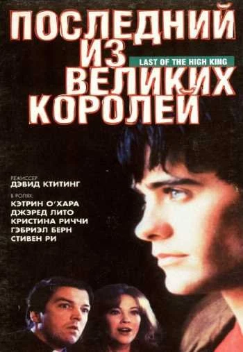 Последний из великих королей 1996