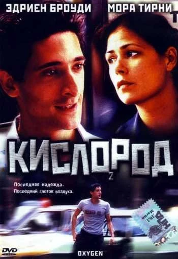 Кислород 1999