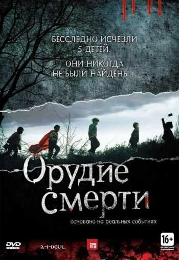 Орудие смерти 2011