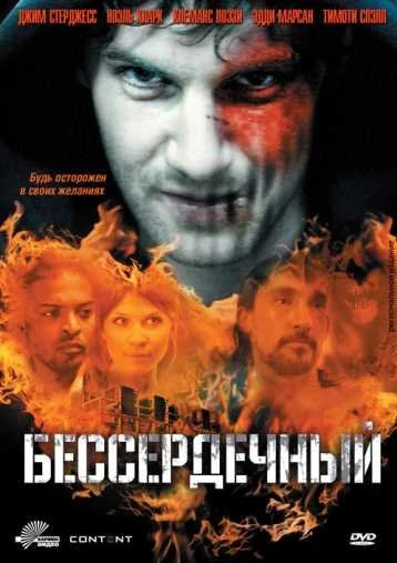 Бессердечный 2009