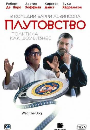 Плутовство 1997