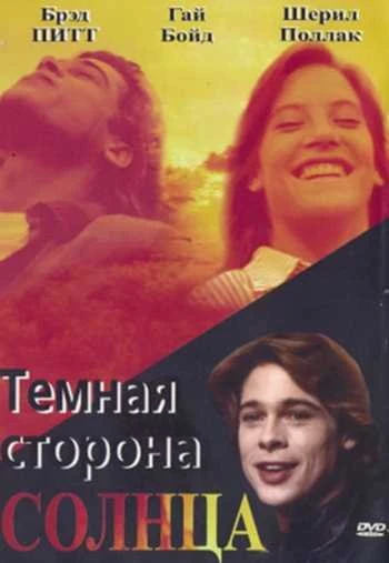 Темная сторона солнца 1988