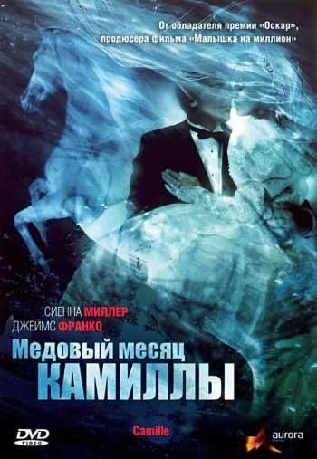 Медовый месяц Камиллы 2008