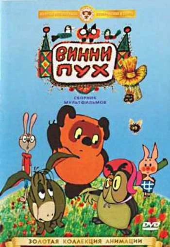 Винни Пух и день забот 1972