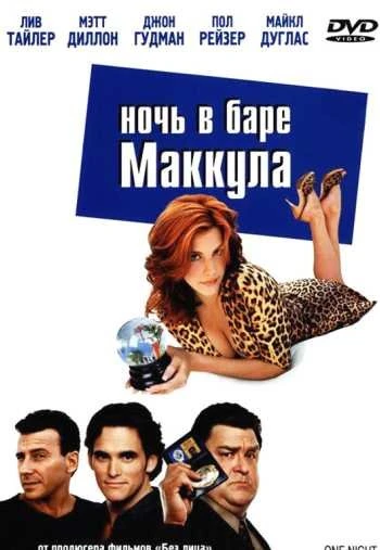 Ночь в баре Маккула 2001