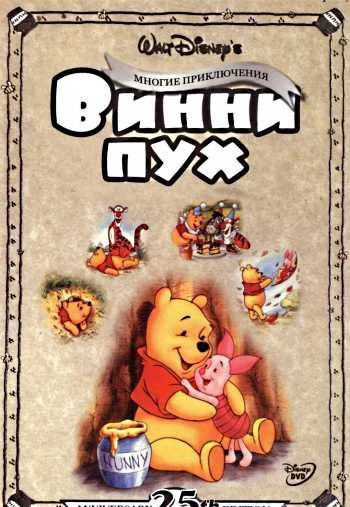 Приключения Винни Пуха 1977