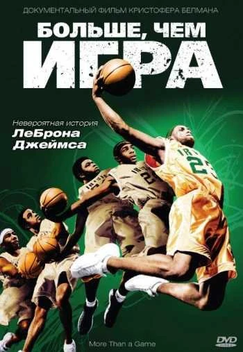 Больше чем игра 2008