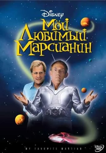 Мой любимый марсианин 1999