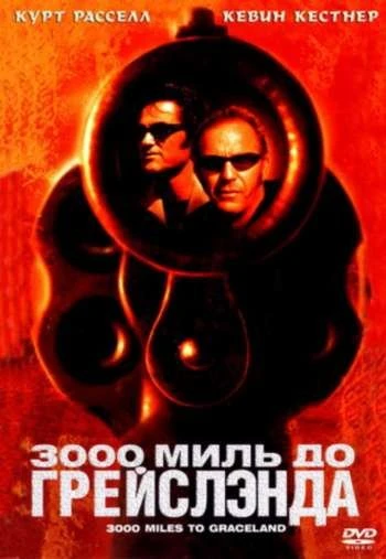 3000 миль до Грейслэнда 2001