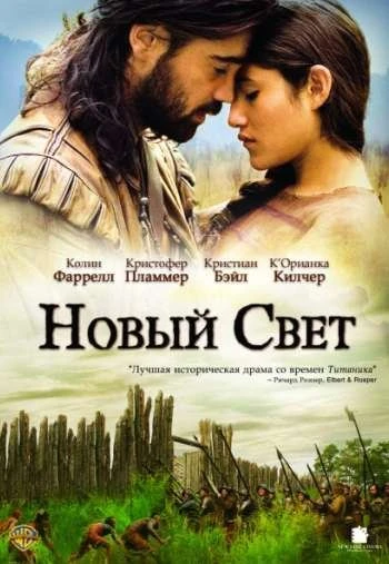 Новый свет 2005